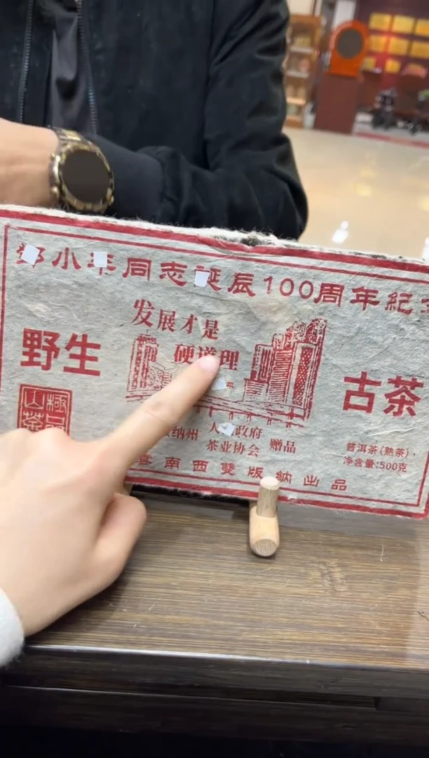 【闪购商品】诞辰100周年纪念野生古茶熟茶砖500g