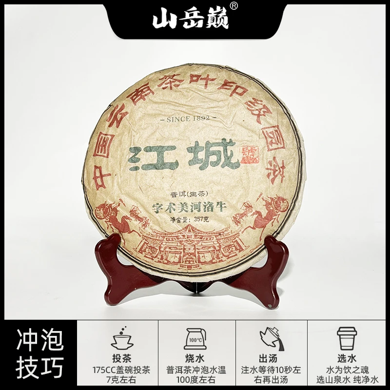 山岳巅【中国普洱严选·山岳巅】江城号牛洛河美术字印级圆茶生茶饼3