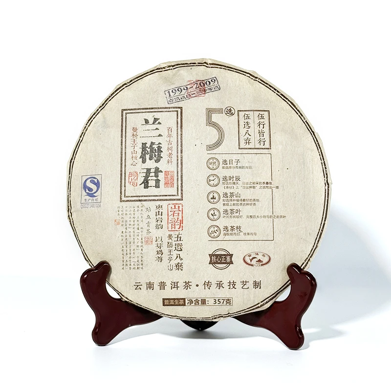 兰梅君五选八弃生茶饼