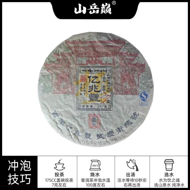 【中国普洱严选·山岳巅】  亿兆丰号易武普洱熟茶饼357g普洱茶 茶