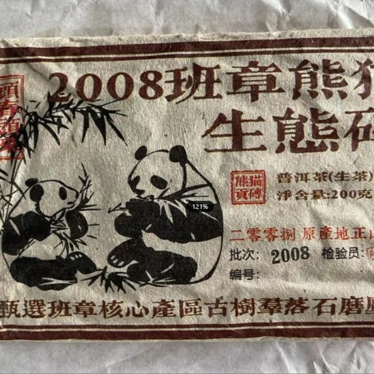 2008班章熊猫生态