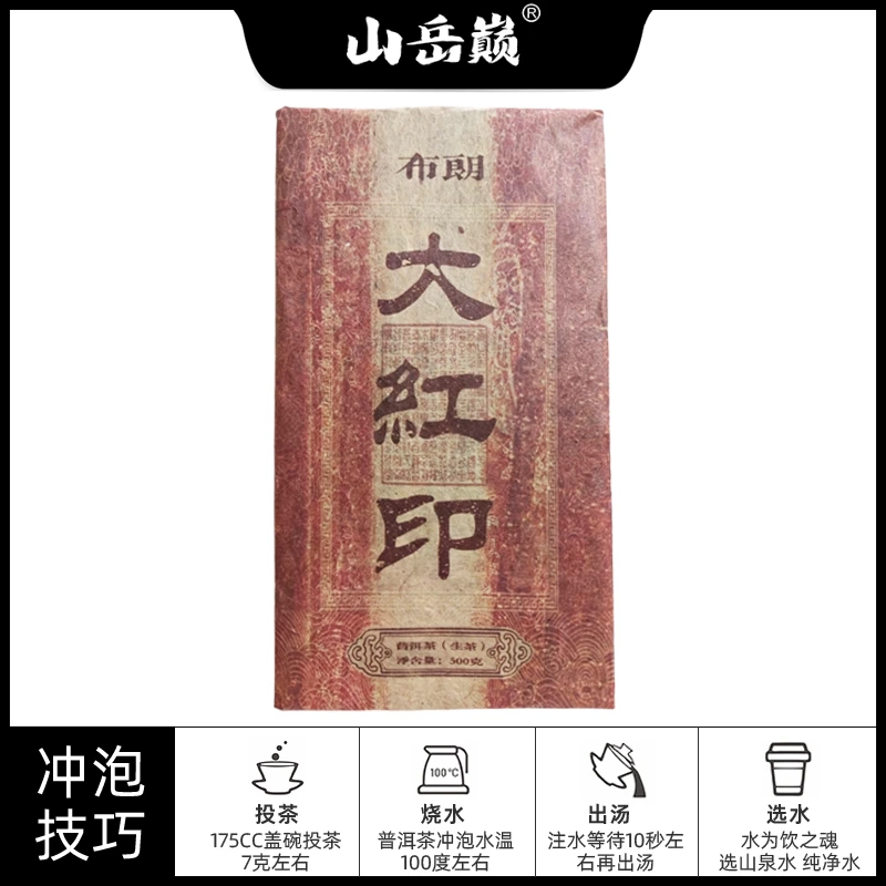 【中国普洱严选·山岳巅】 布朗大红印生茶砖500g 生津回甘耐泡普洱