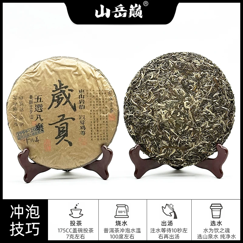 【中国普洱严选·山岳巅】 五选八弃歲贡普洱茶生茶饼357g