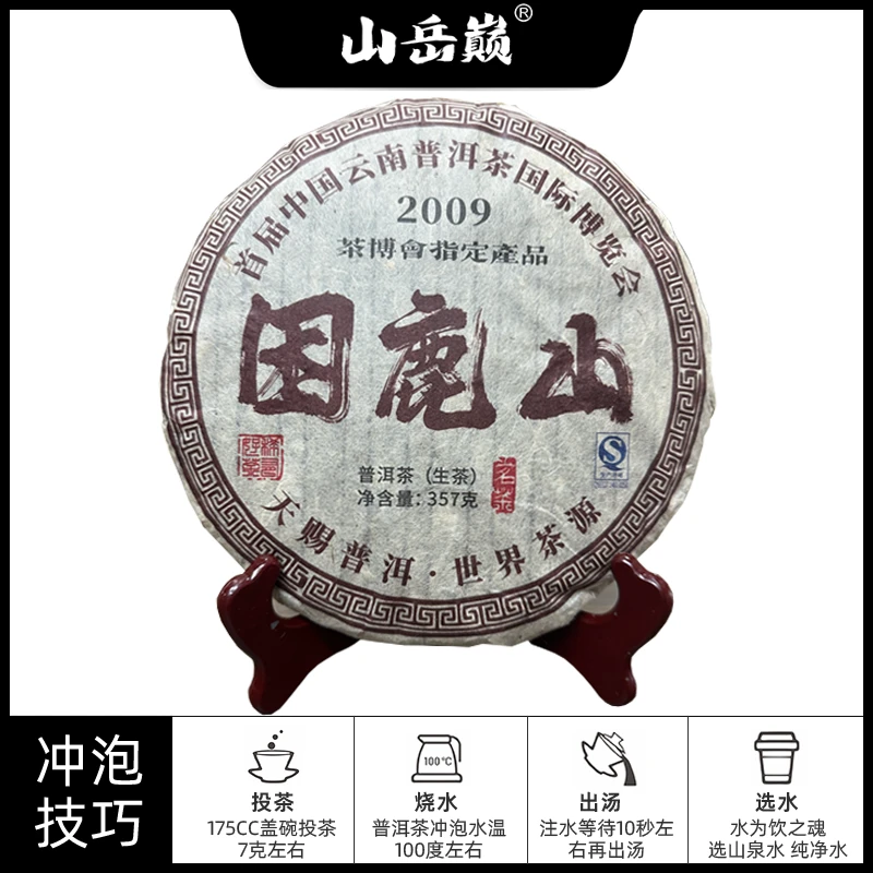 【中国普洱严选·山岳巅】山岳巅困鹿山2009年国际博览会指定产品生