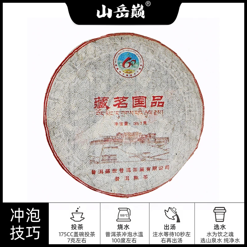 【中国普洱严选·山岳巅】 藏茗国品普洱生熟饼茶357g 醇厚回甘糯香