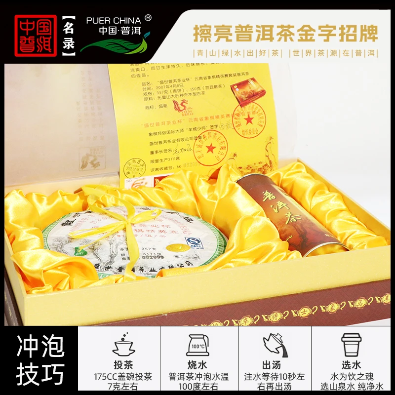 【中国普洱严选·盛世茶业】 07年普洱茶叶杯云南象棋精英赛+宫廷