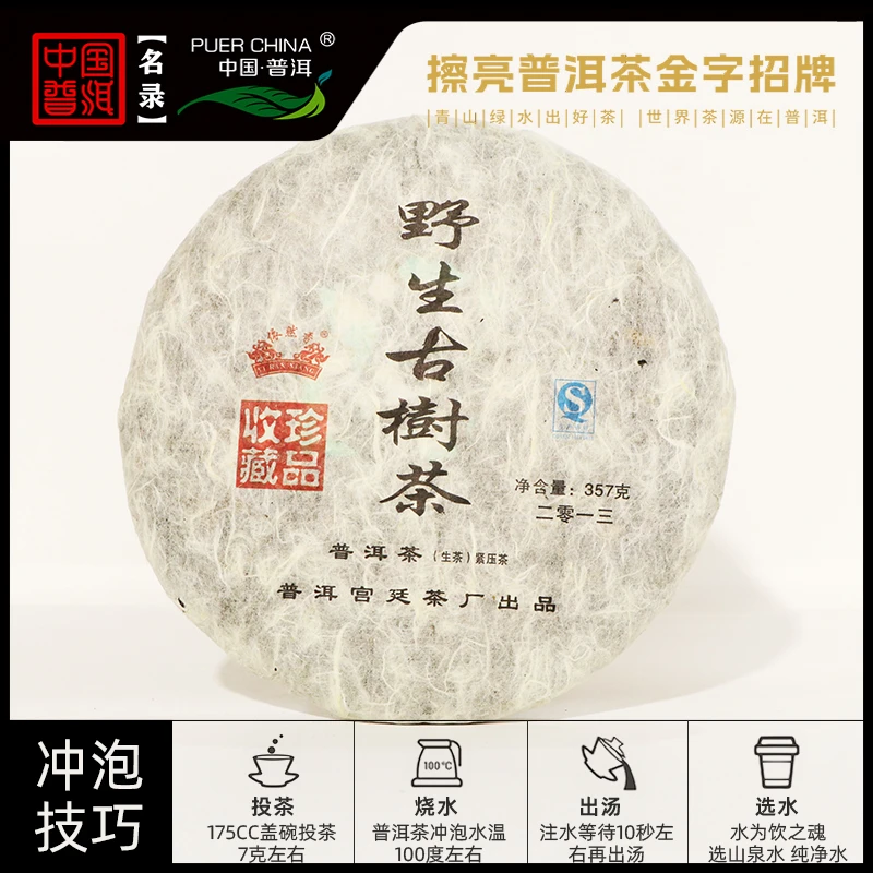 【中国普洱严选·宫廷茶厂】 宫廷茶厂2013年野生古树茶357g