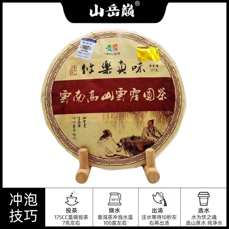 【中国普洱严选·山岳巅】 回味YN高山雲雾圆茶熟茶357g/饼生津茶叶