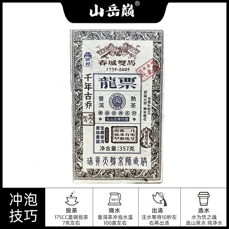 【中国普洱严选·山岳巅】  易武龙票瑞贡天朝熟茶砖357g 陈香