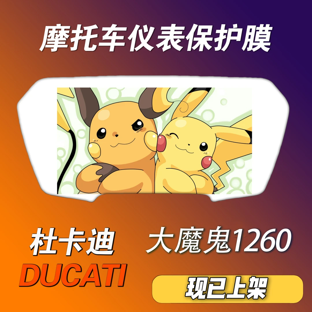 杜卡迪大魔鬼1260仪表个性保护膜摩托车动漫保护膜防水防晒