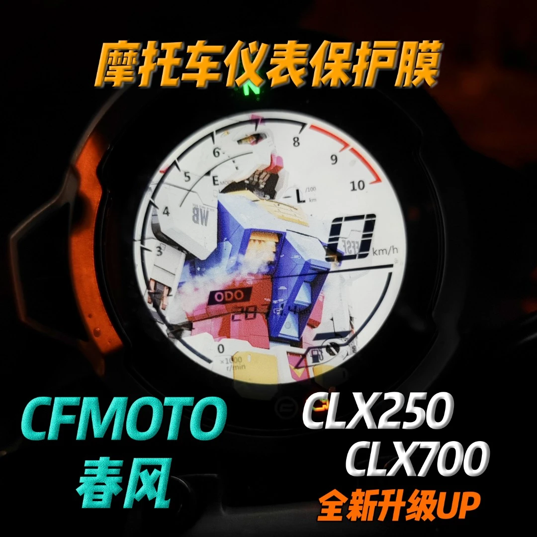 CF楚留香CLX250/700摩托车仪表春风升级贴机车防刮不掉色贴纸保护