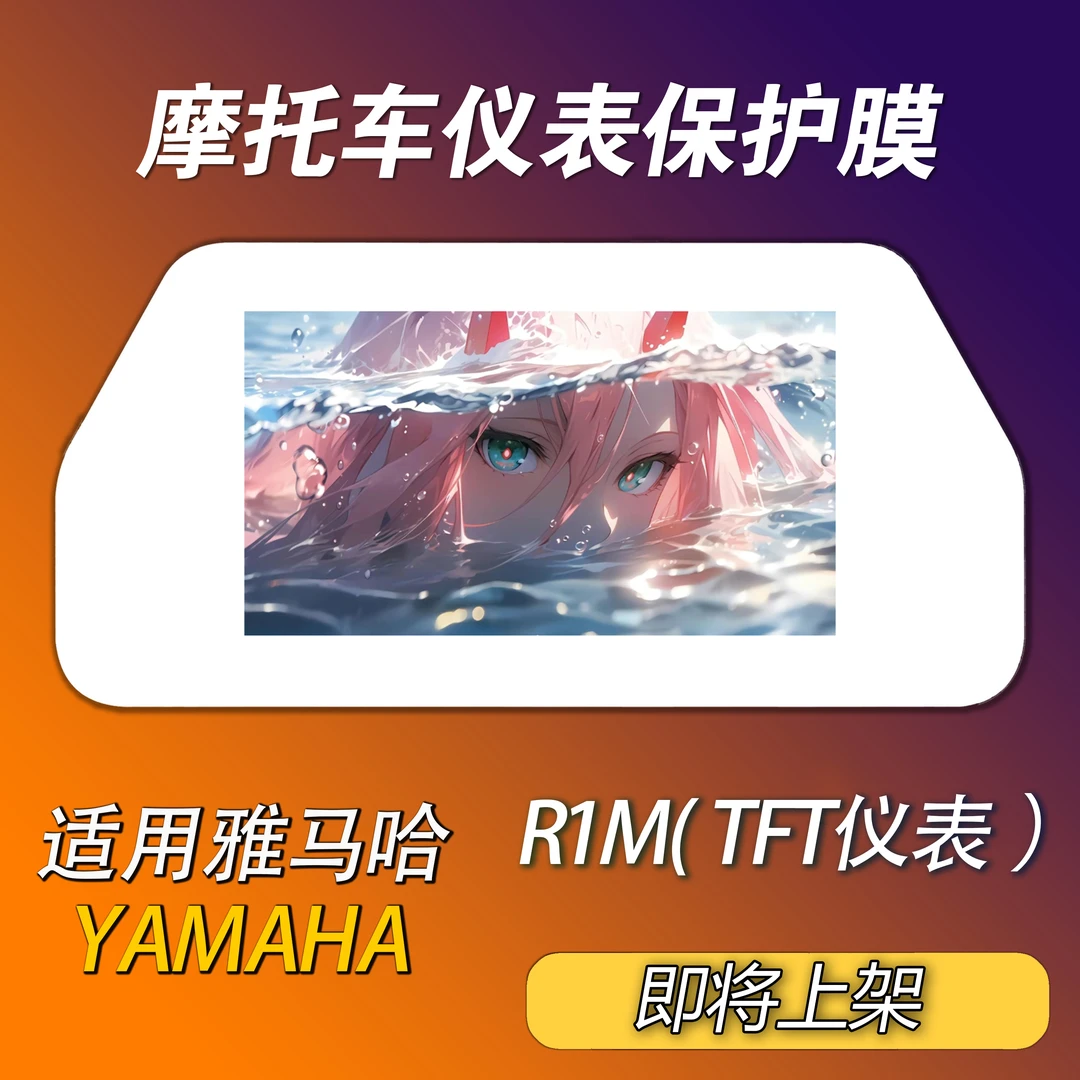 雅马哈R1/R1M摩托车仪表防护膜防水防晒防刮保护屏幕轻微修复