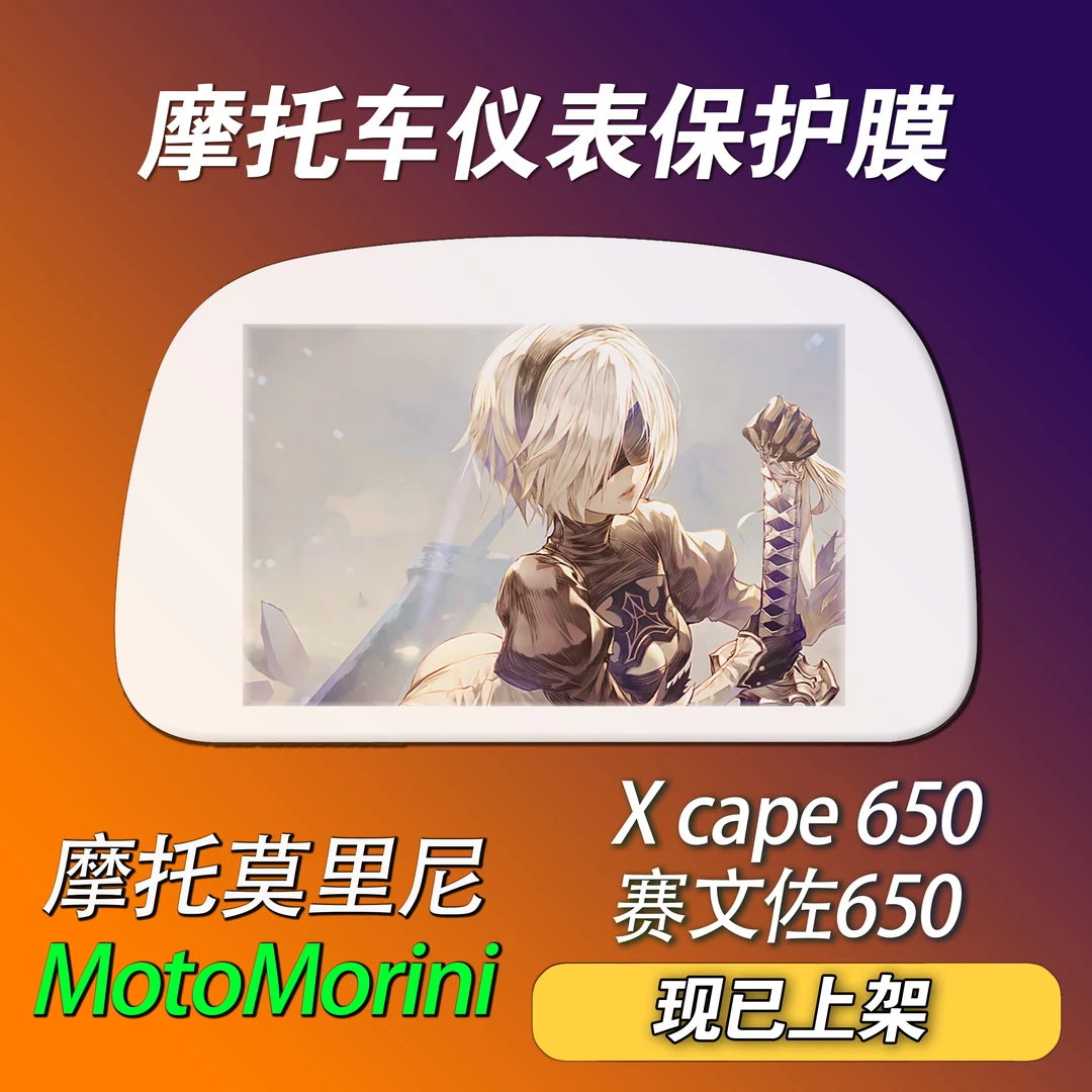 魔托莫里尼XCAPE650仪表保护膜摩托车动漫保护膜防护防水防晒防刮