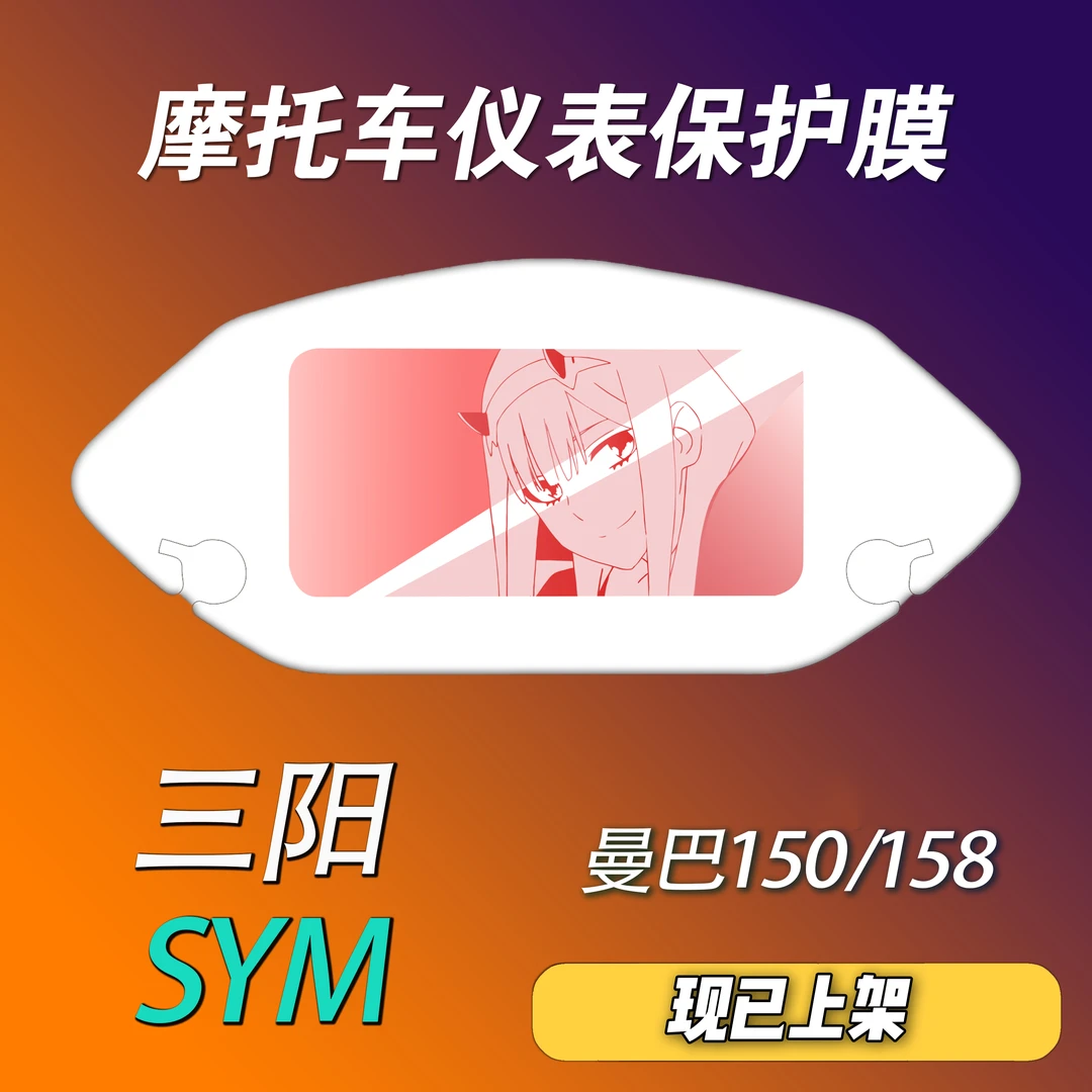 三阳曼巴150/158仪表保护膜摩托车个性动漫防护防水防晒防刮