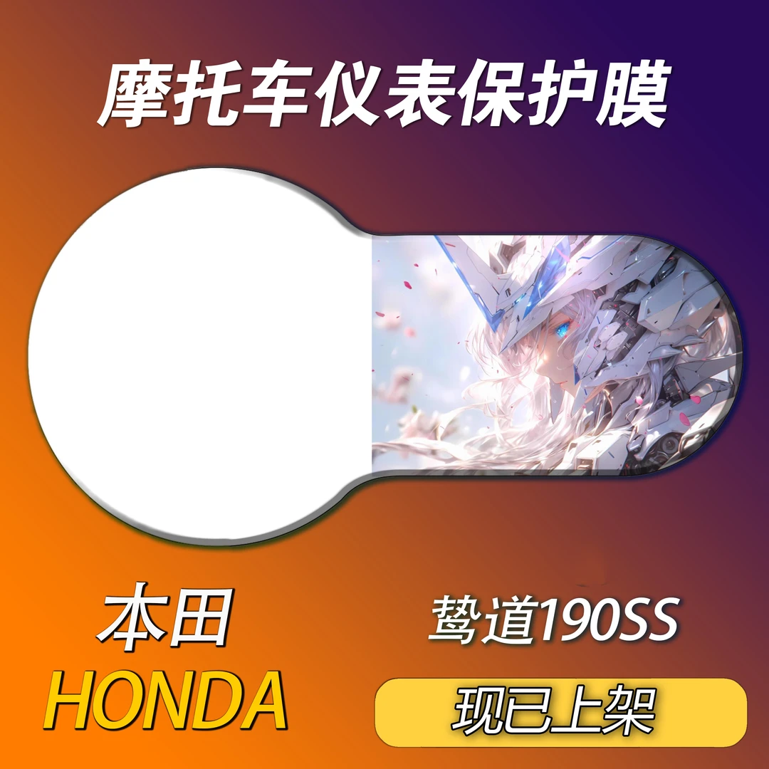 本田鸷道190SS仪表保护膜机车个性改装动漫保护膜防护防水防晒