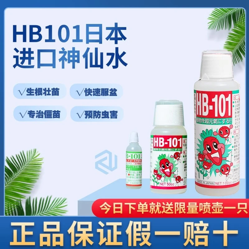 HB101植物活力素生长花卉绿植通用神仙水花营养液快速扦插生根液
