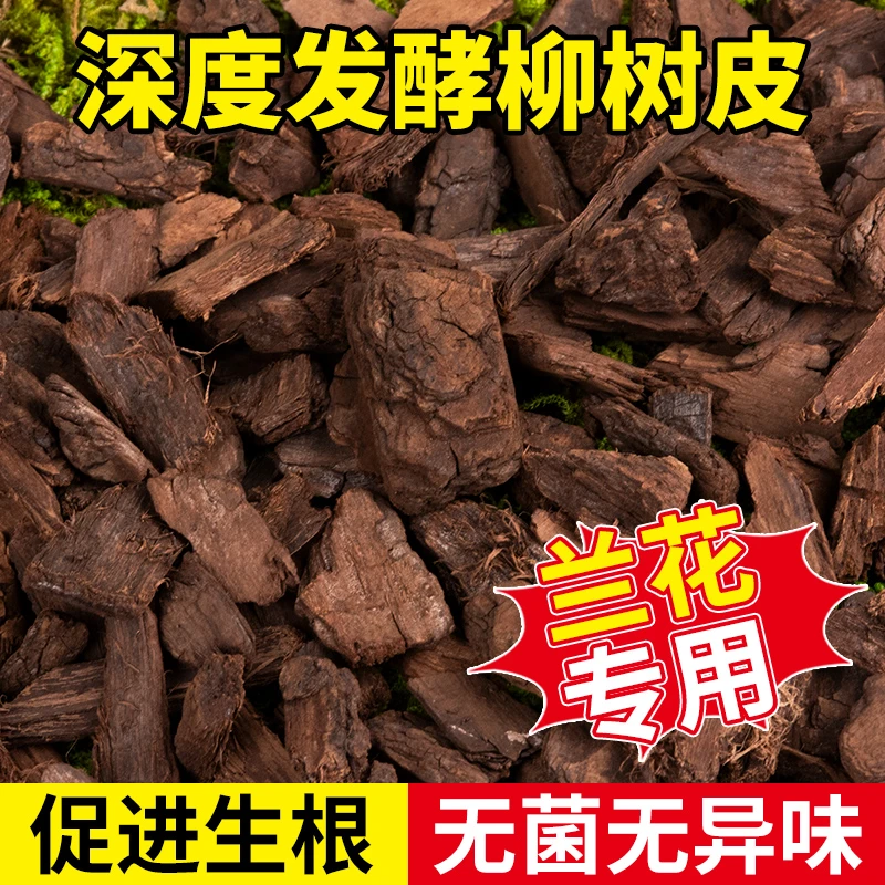 柳树皮发酵腐熟松磷蝴蝶兰兰花专用基质营养土铺面拌土植料颗粒