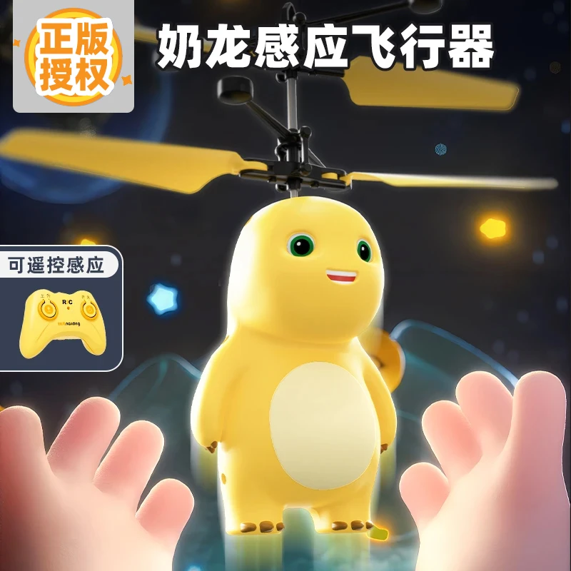 六一礼物正版奶龙感应遥控旋转飞机电动趣味悬浮玩具炫酷飞行器