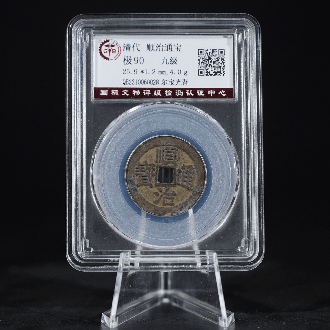 清代 顺治通宝 尔宝光背 90分 古钱币 包老保真 060028