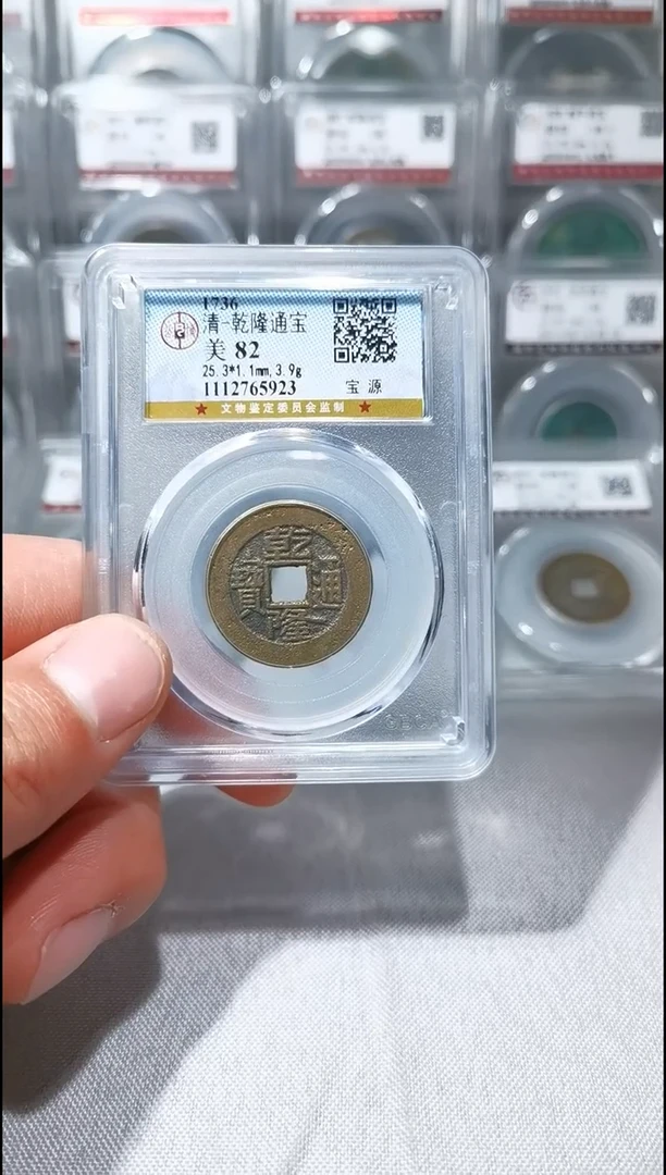 【闪购商品】铜乾隆通宝 宝源 765923