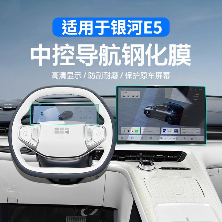 适用于银河E5屏幕钢化膜中控仪表导航内饰保护贴膜改装专用品配件