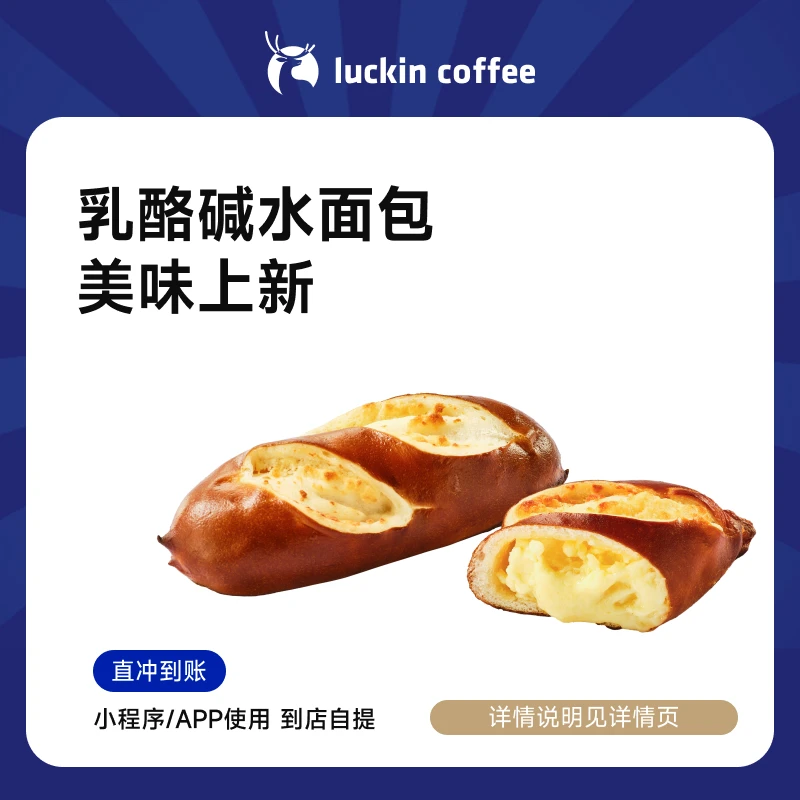 luckin coffee/瑞幸咖啡乳酪碱水面包-店铺专用-电子兑换券