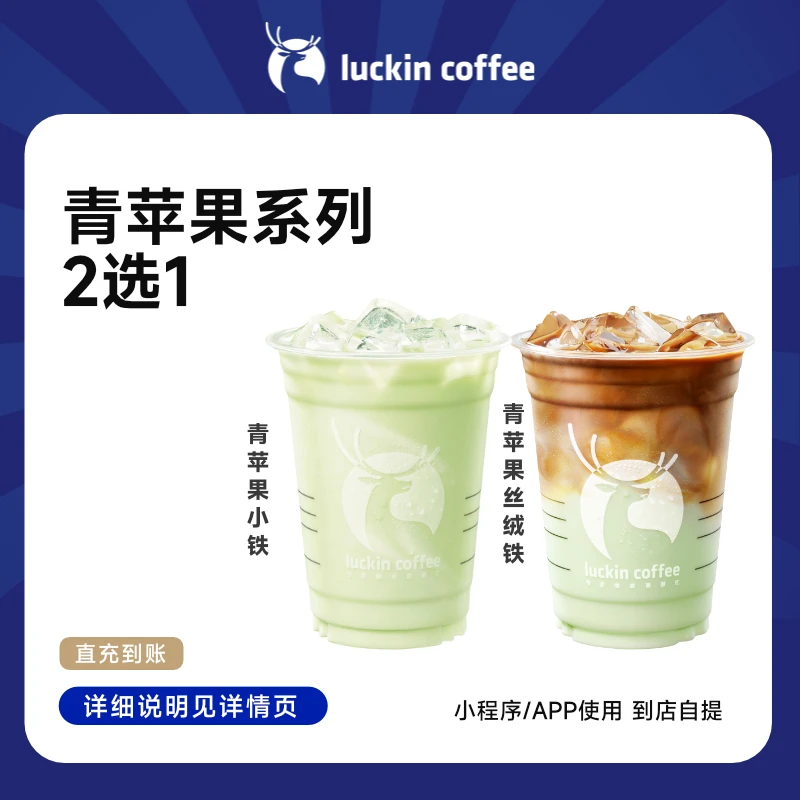 luckin coffee/瑞幸咖啡青苹果系列2选1（店铺专用）电子兑换券