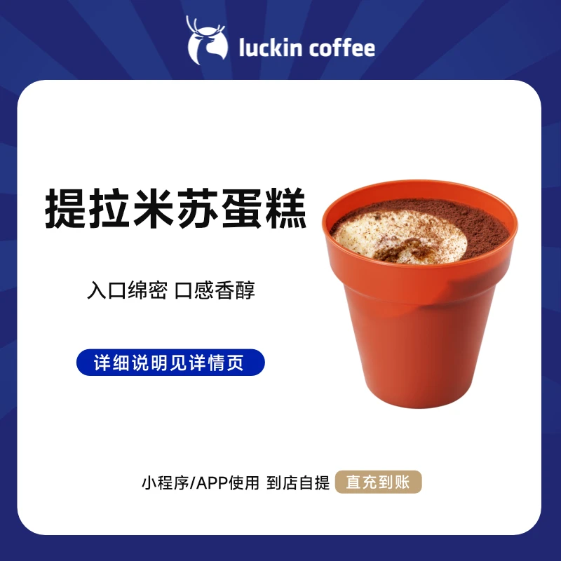 luckin coffee/瑞幸咖啡小食系列 提拉米苏杯子蛋糕（店铺专用）