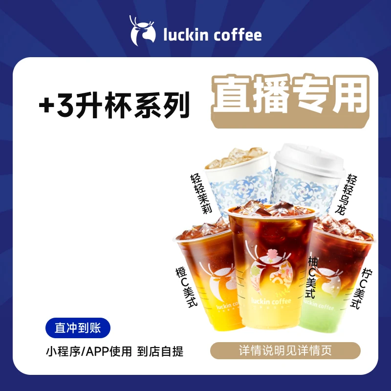 luckin coffee/瑞幸咖啡+3升杯系列-直播专用-电子兑换券