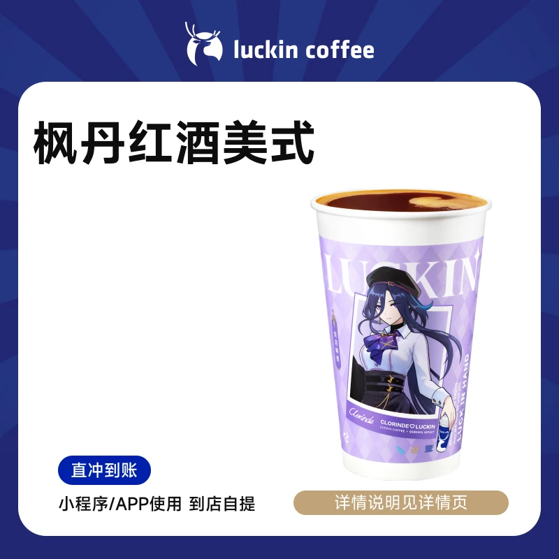 luckin coffee/瑞幸咖啡枫丹红酒美式 咖啡兑换券 日常