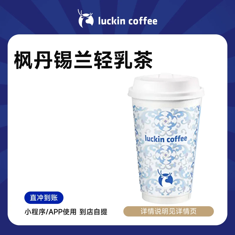 luckin coffee/瑞幸咖啡枫丹锡兰轻乳茶标准杯饮品兑换券（超值购）