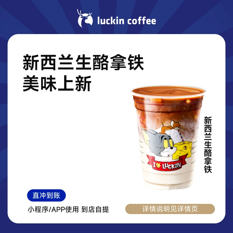 luckin coffee/瑞幸咖啡 新西兰生酪拿铁（超值购）兑换券