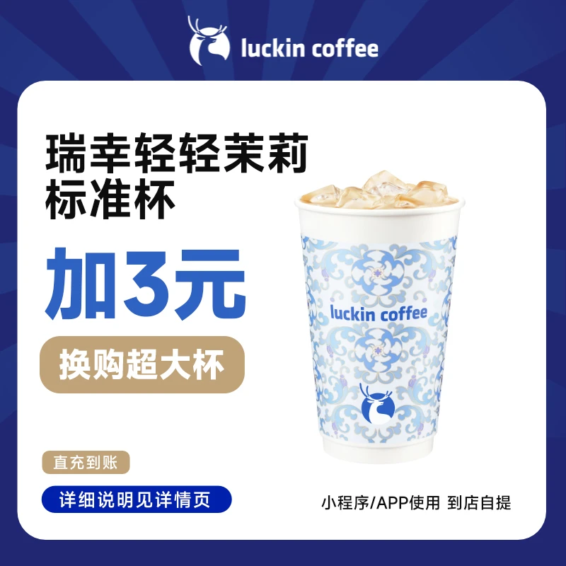luckin coffee/瑞幸咖啡轻轻茉莉轻乳茶标准杯 饮品兑换券 超值购
