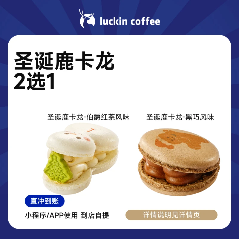 luckin coffee/瑞幸咖啡圣诞鹿卡龙2选1 小食兑换券 （店铺专用）