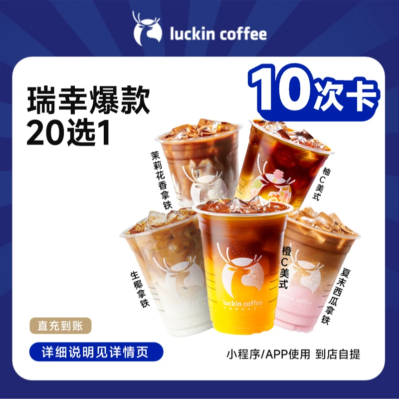 luckin coffee/瑞幸咖啡爆款20选1-10次卡（店铺专用）电子兑换券