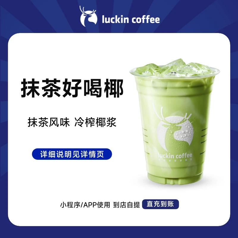 luckin coffee/瑞幸咖啡 抹茶好喝椰 饮品兑换券（店铺专用）