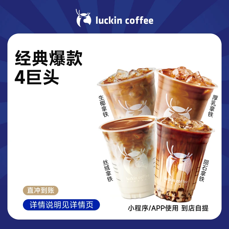 luckin coffee/瑞幸咖啡经典爆款巨头4选1-日常-电子兑换券