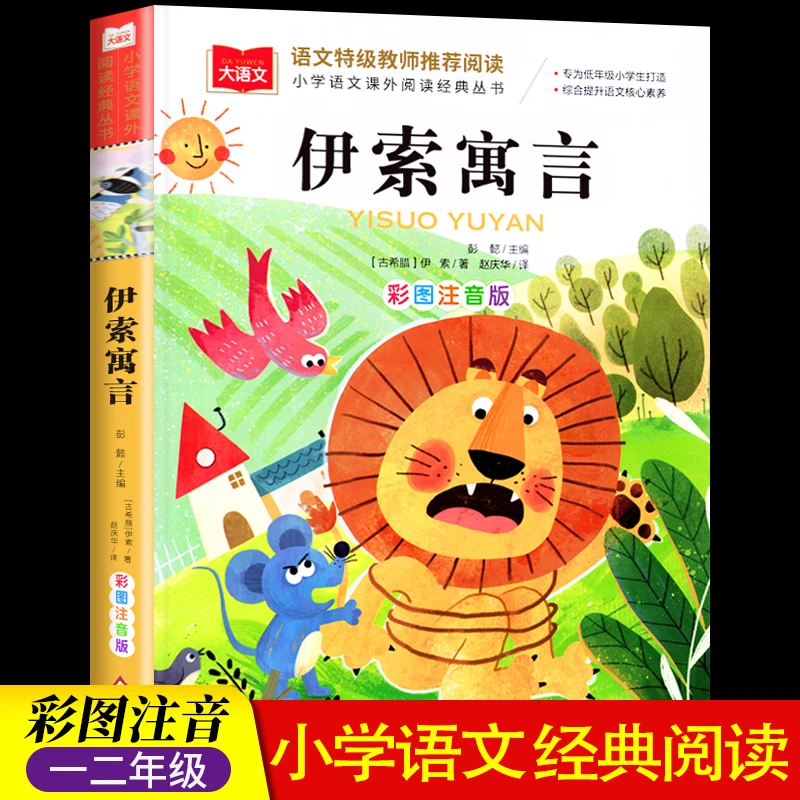 伊索寓言彩图注音版课外书二年级大语文课外阅读北京教育出版社