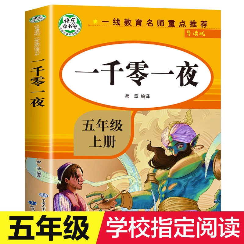 一千零一夜全集正版快乐读书吧五年级上册小学生课外阅读书籍必读