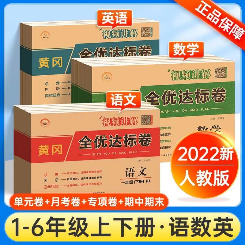 黄冈全优达标卷一二三四五六年级上下册语文数学英语试卷测试卷
