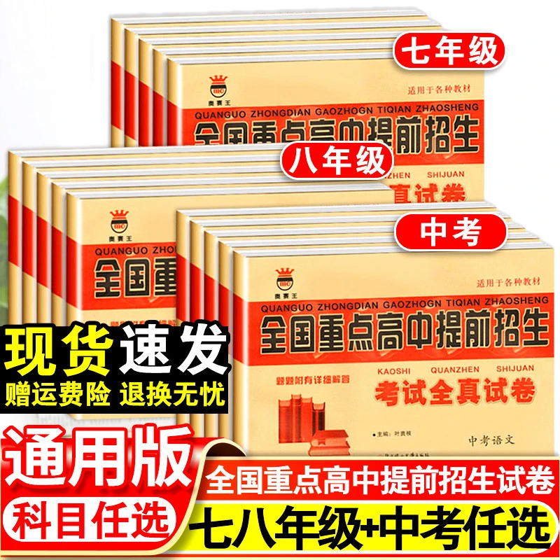 全国重点高中提前招生考试全真卷语文数学英语物理化学中考版真题