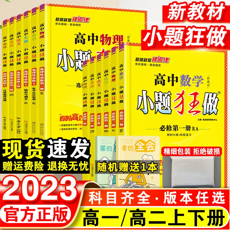 2023新教材版高中小题狂做数学必修一必修二三高一高二下册上册