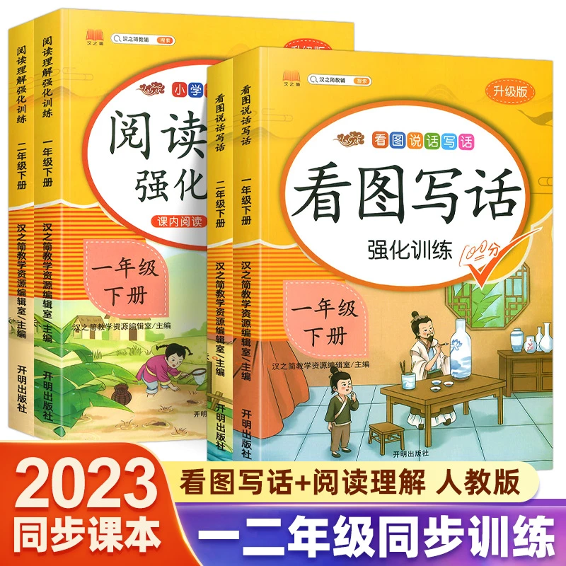 2023看图写话一年级二年级上册下册全科人教部编版小学生教材