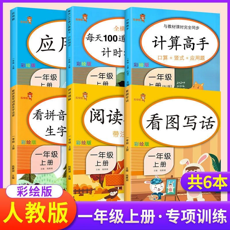 一年级上册下册语文数学同步练习册阅读理解看图写话应用题人教版