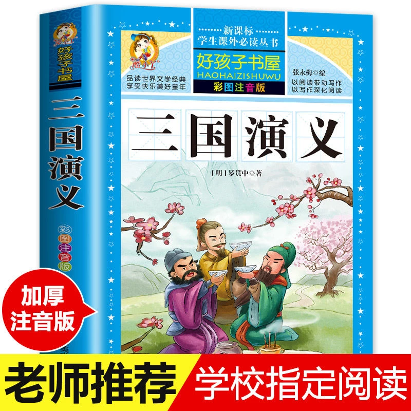 四大名著全套小学生版彩图注音版 西游记三国演义水浒传红楼梦完