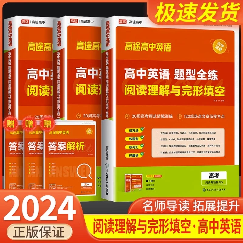 2024高途高中英语题型全练阅读理解与完形填空高一高二高考解题技