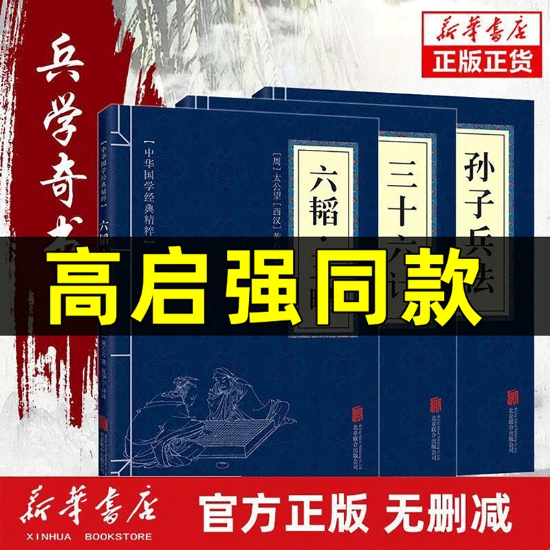 正版孙子兵法高启强三十六计六韬三略文白对照原文注释兵法谋略书