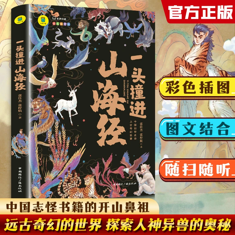 一头撞进山海经小学生彩图全解儿童版巨著孩子能够读得懂的山海经