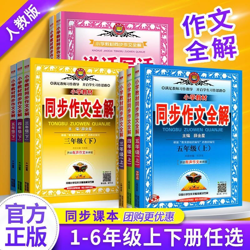 小学同步作文全解1-2-3-4-5-6年级上册下册人教版作文辅导资料书