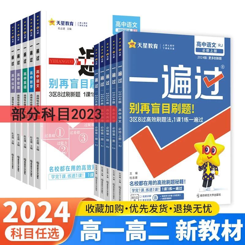 一遍过高一/二数学物理化学必修1第一册选择性必修人教版同步练习